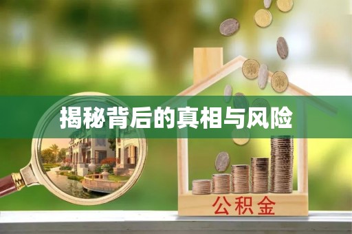 古镇揭秘背后的真相与风险