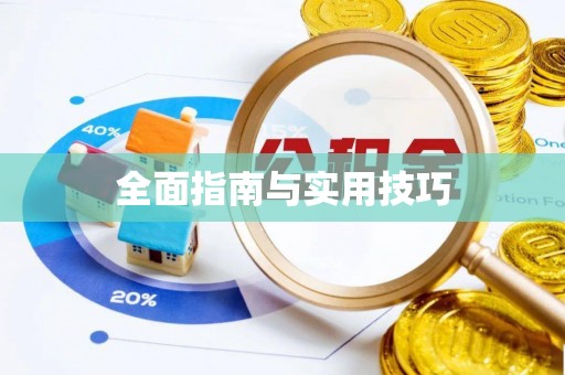 古镇全面指南与实用技巧