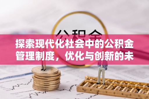 古镇探索现代化社会中的公积金管理制度，优化与创新的未来方向