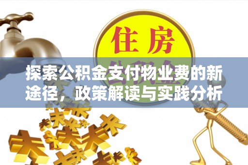 古镇探索公积金支付物业费的新途径，政策解读与实践分析
