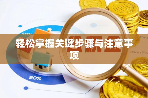 古镇轻松掌握关键步骤与注意事项