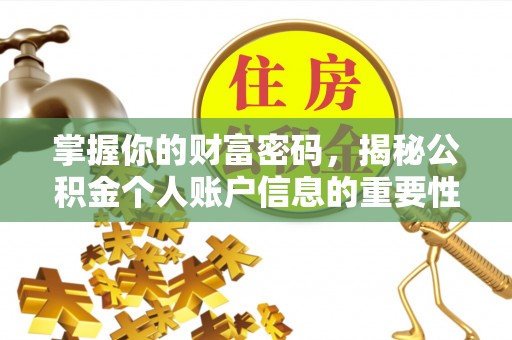 古镇掌握你的财富密码，揭秘公积金个人账户信息的重要性