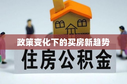 古镇政策变化下的买房新趋势
