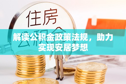 古镇解读公积金政策法规，助力实现安居梦想