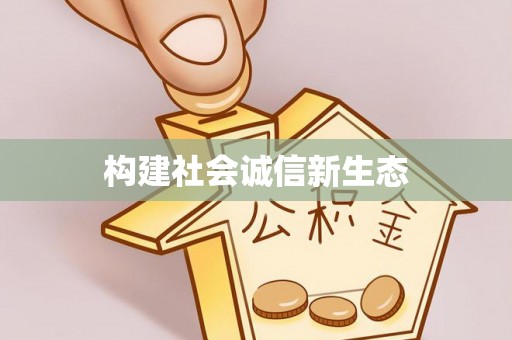 古镇构建社会诚信新生态