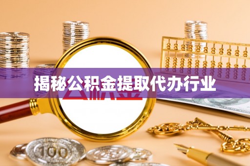 古镇揭秘公积金提取代办行业