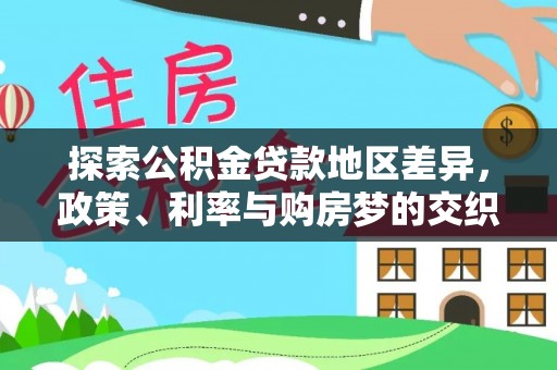 古镇探索公积金贷款地区差异，政策、利率与购房梦的交织