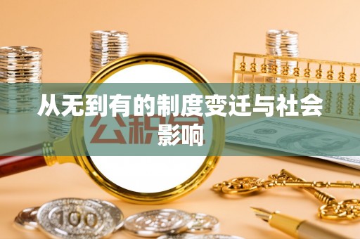 古镇从无到有的制度变迁与社会影响