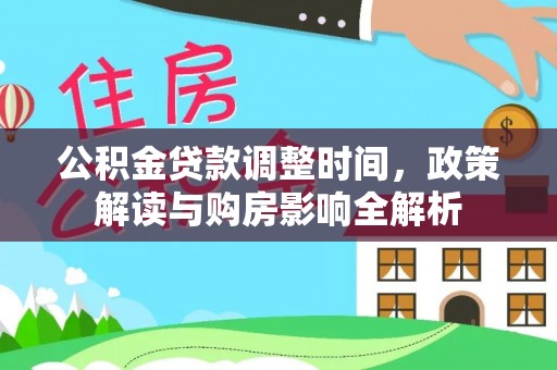 古镇公积金贷款调整时间，政策解读与购房影响全解析