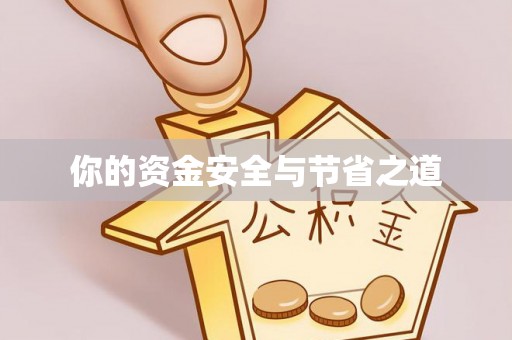 古镇你的资金安全与节省之道