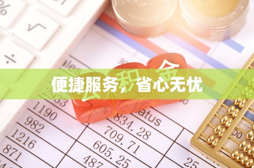 古镇便捷服务，省心无忧