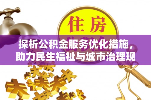 古镇探析公积金服务优化措施，助力民生福祉与城市治理现代化