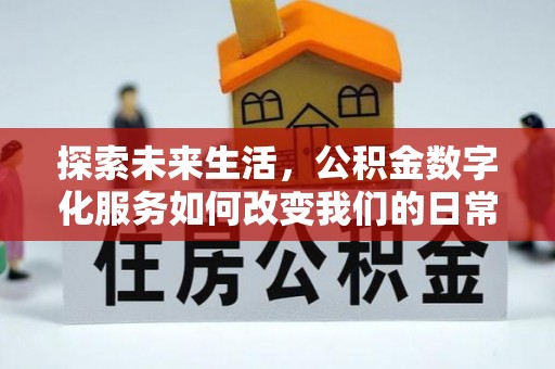 古镇探索未来生活，公积金数字化服务如何改变我们的日常