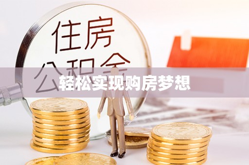 古镇轻松实现购房梦想