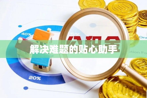 古镇解决难题的贴心助手
