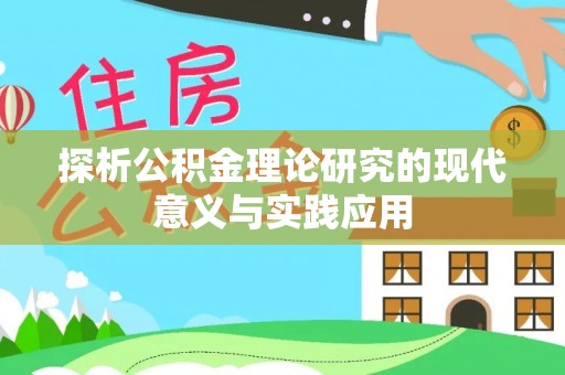 古镇探析公积金理论研究的现代意义与实践应用