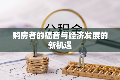 古镇购房者的福音与经济发展的新机遇