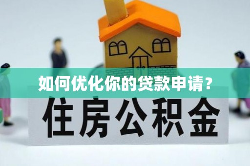 古镇如何优化你的贷款申请？