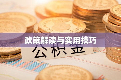 古镇政策解读与实用技巧