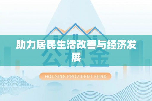 古镇助力居民生活改善与经济发展