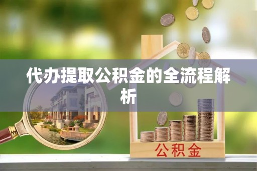古镇代办提取公积金的全流程解析
