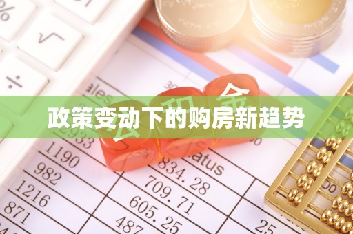 古镇政策变动下的购房新趋势