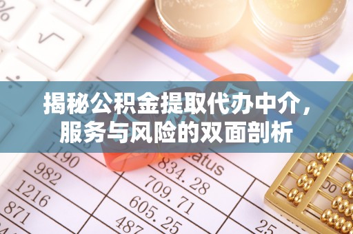 古镇揭秘公积金提取代办中介，服务与风险的双面剖析