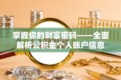 古镇掌握你的财富密码——全面解析公积金个人账户信息
