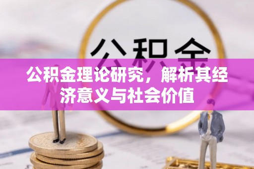 古镇公积金理论研究，解析其经济意义与社会价值