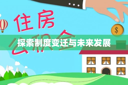 古镇探索制度变迁与未来发展