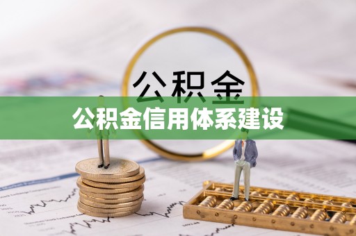 古镇公积金信用体系建设