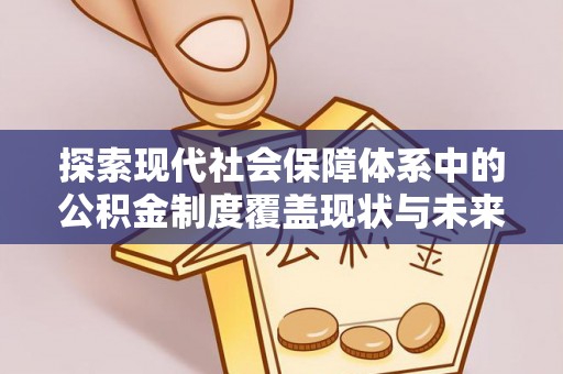 古镇探索现代社会保障体系中的公积金制度覆盖现状与未来