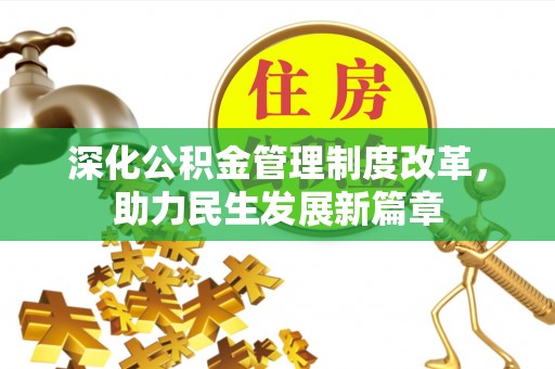古镇深化公积金管理制度改革，助力民生发展新篇章