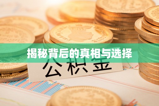 古镇揭秘背后的真相与选择
