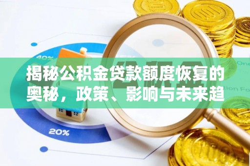 古镇揭秘公积金贷款额度恢复的奥秘，政策、影响与未来趋势