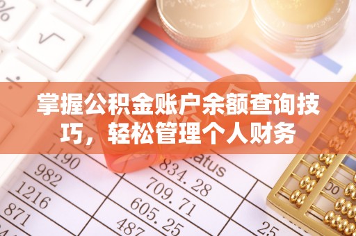 古镇掌握公积金账户余额查询技巧，轻松管理个人财务