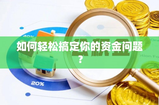 古镇如何轻松搞定你的资金问题？