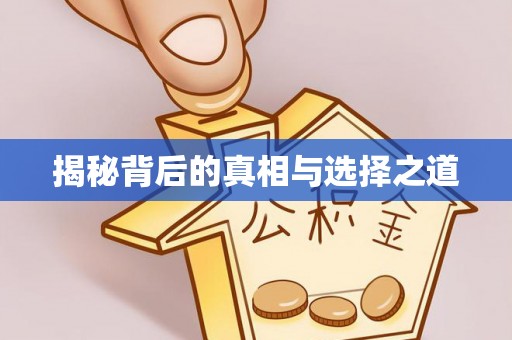 古镇揭秘背后的真相与选择之道