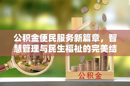 古镇公积金便民服务新篇章，智慧管理与民生福祉的完美结合