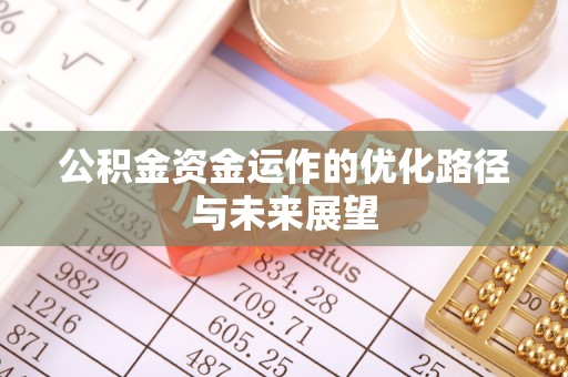 古镇公积金资金运作的优化路径与未来展望