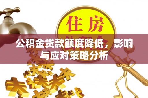 古镇公积金贷款额度降低，影响与应对策略分析