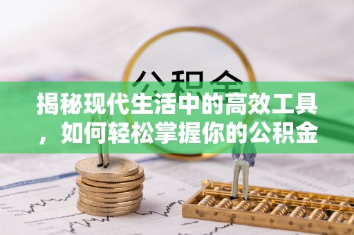 古镇揭秘现代生活中的高效工具，如何轻松掌握你的公积金查询方式