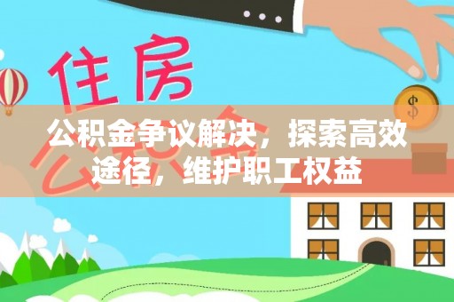 古镇公积金争议解决，探索高效途径，维护职工权益