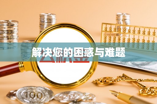 古镇解决您的困惑与难题