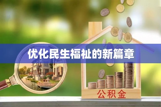 古镇优化民生福祉的新篇章