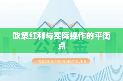 古镇政策红利与实际操作的平衡点