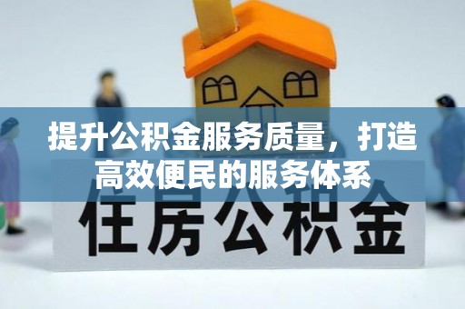 古镇提升公积金服务质量，打造高效便民的服务体系