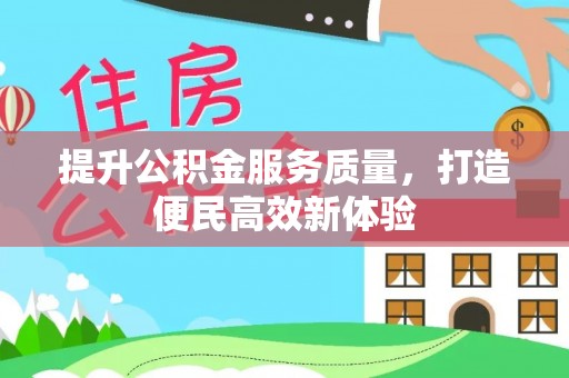 古镇提升公积金服务质量，打造便民高效新体验