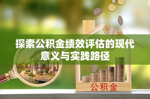 古镇探索公积金绩效评估的现代意义与实践路径