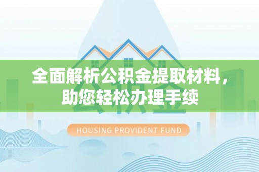古镇全面解析公积金提取材料，助您轻松办理手续
